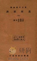 农村经济  下   1934  PDF电子版封面    王云五，李圣五主编 