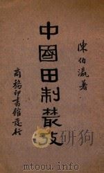中国田制丛考   1935  PDF电子版封面    陈伯瀛著 