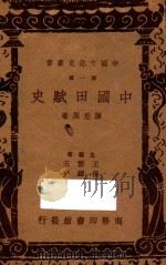 中国田赋史  第1辑   1936  PDF电子版封面    陈登原著；王云五，付伟平主编 