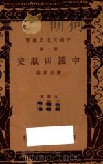 中国田赋史  第1辑   1937  PDF电子版封面    陈登原著；王云五，付伟平主编 