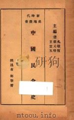 中国民食史（1934 PDF版）