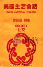 美国生活会话  社交（1986 PDF版）