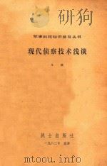 军事科技知识普及丛书  现代侦察技术浅谈（1980 PDF版）