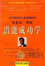 安东尼·罗宾潜能成功学  上   1997  PDF电子版封面  7801273753  罗宾，安东尼著 