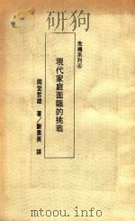 危机系列4  现代家庭面临的挑战   1988  PDF电子版封面    冈堂哲雄著；谢素美译 