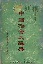 中国格言大辞典   1980  PDF电子版封面    远东图书公司编审委员会编著 