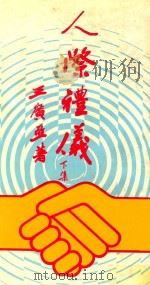 人际礼仪  下   1984  PDF电子版封面    王广亚著 