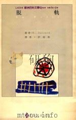 脱轨   1989  PDF电子版封面    R·Jaccard著；许连高译 