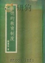 西德的教育制度   1971  PDF电子版封面    郑重信著 