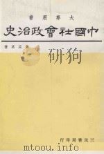 中国社会政治史  二   1975  PDF电子版封面    萨孟武著 
