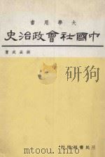 中国社会政治史  1   1975  PDF电子版封面    萨孟武著 