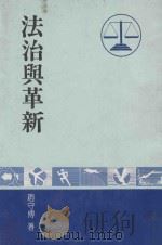 法治与革新   1980  PDF电子版封面    赵守博著 