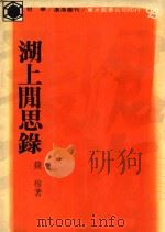 沧海丛刊  湖上间思录   1980  PDF电子版封面    钱穆著 