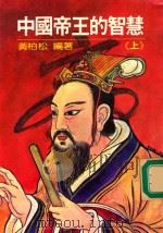 中国帝王的智慧  上   1982  PDF电子版封面    黄柏松编著 