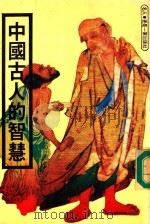 中国古人的智慧（1978 PDF版）