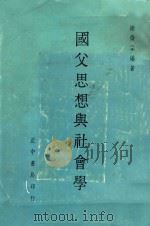 国父思想与社会学   1965  PDF电子版封面    谢征孚编著 