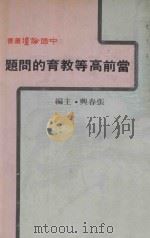 中国论坛丛书  当前高等教育的问题   1980  PDF电子版封面    张春兴主编 