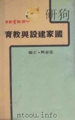 中国论坛丛书  国家建设与教学   1980  PDF电子版封面    张春兴主编 