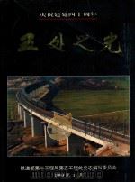 五处之光  庆祝铁道部第二工程局第五工程处建处40周年  1953-1993（1993 PDF版）