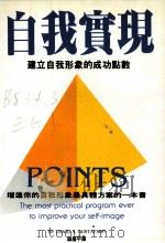 自我实现  建立自我形象的成功点数   1995  PDF电子版封面  9578635400  DAVID A.GUSTAFSON著；钱嘉平译 