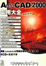 AUTOCAD 2000实用大全配套书     PDF电子版封面    令狐铁民编著 