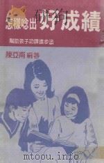 文经教育文库  4  怎样念出好成绩  帮助孩子功课进步法   1985  PDF电子版封面    陈亚南编著 