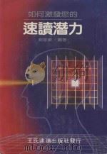 如何激发您的速读潜力   1985  PDF电子版封面    刘振鲲编著 