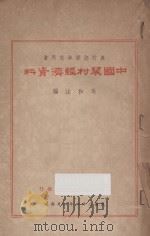中国农村经济资料     PDF电子版封面     
