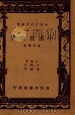 中国盐政史  第1辑   1937  PDF电子版封面    曾仰丰著；王云五，付伟平主编 