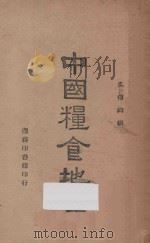中国粮食地理   1936  PDF电子版封面    吴传钧编 