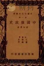 中国盐政史  第1辑   1936  PDF电子版封面    曾仰丰著；王云五，付伟平主编 