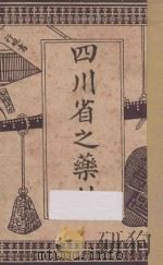 四川省之药材   1934  PDF电子版封面    中国银行重庆分行编 