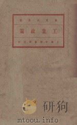 工业政策   1922  PDF电子版封面    （奥）菲里波维著 