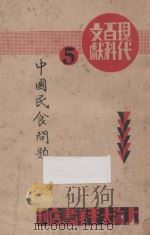 现代百科文献  中国民食问题   1933  PDF电子版封面    太平洋书店 