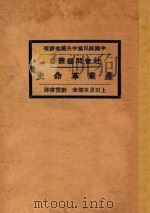产业革命史   1928  PDF电子版封面    （日）上田贞次郎著；刘宝书译 