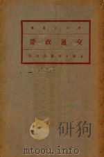 交通政策   1931  PDF电子版封面    菲里波维著；马君武译 