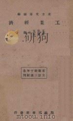 工业经济   1934  PDF电子版封面    王云五，李圣五编 