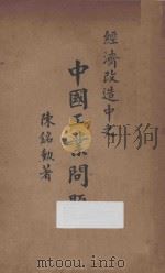 经济改造中之中国工业问题   1928  PDF电子版封面    陈铭勋著 