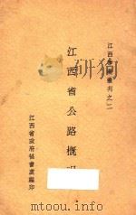 江西省公路概况   1935  PDF电子版封面    江西省政府秘书处编 