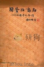 国营招商局七十五周年纪念刊   1947  PDF电子版封面    国营招商局编 