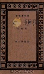 邮政   1933  PDF电子版封面    王柽著；王云五主编 