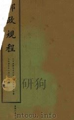邮政规程   1936  PDF电子版封面    交通部编 