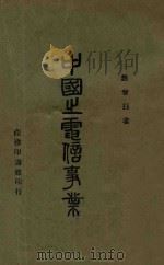中国之电信事业   1946  PDF电子版封面    赵曾珏著 