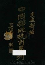 中国邮政统计专刊   1931  PDF电子版封面    交通部编 