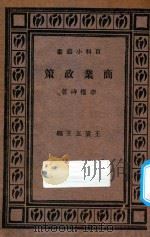 商业政策   1931  PDF电子版封面    李权时著；王云五主编 