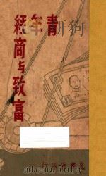 青年经商与致富   1941  PDF电子版封面    许晚成，赵锦华编；林康侯校订 