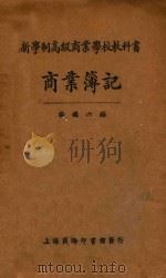 商业簿记   1926  PDF电子版封面    杨瑞六编 