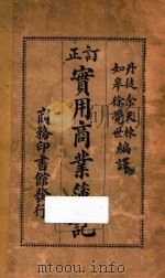 订正实用商业簿记   1927  PDF电子版封面    余天栋，徐觉世编 