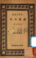 消费合作   1935  PDF电子版封面    王效文著；王云五主编 