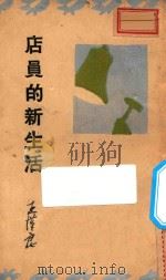 店员的新生活   1934  PDF电子版封面    王汉良著 